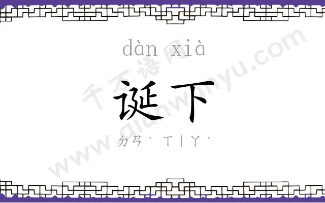 诞下