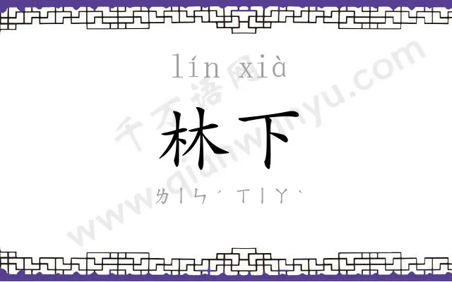 林下