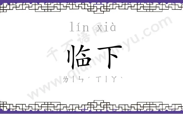 临下