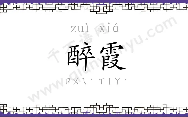 醉霞