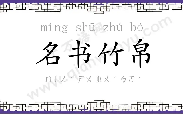 名书竹帛