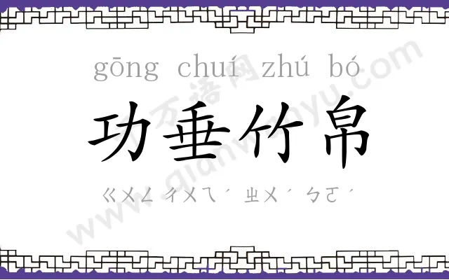 功垂竹帛
