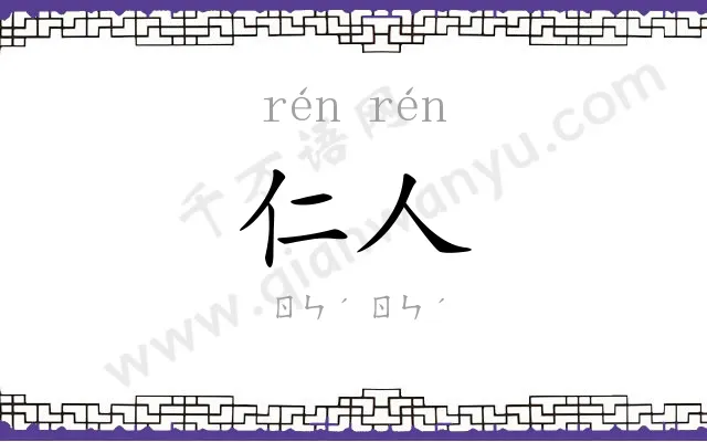 仁人