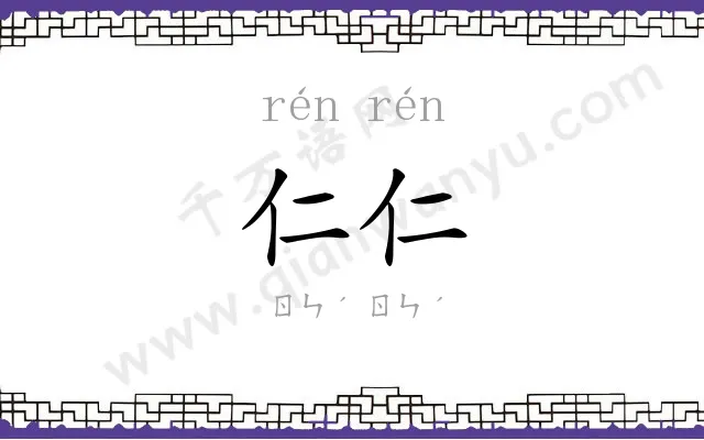 仁仁
