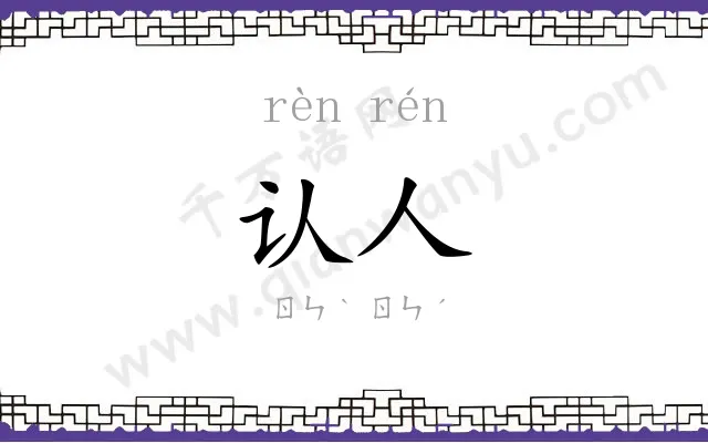 认人
