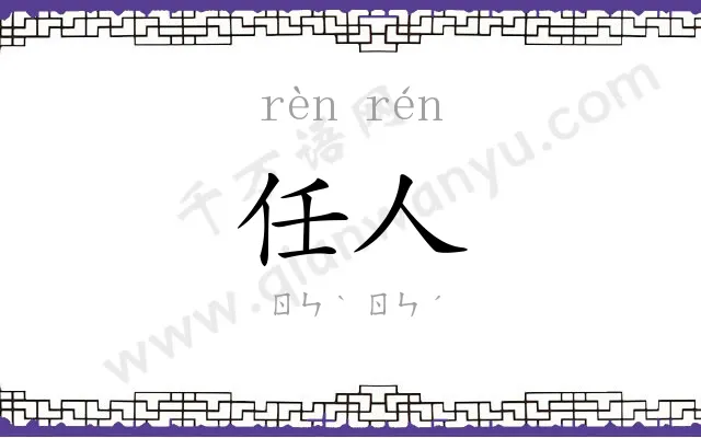 任人
