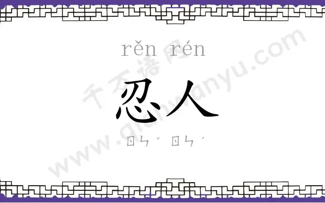 忍人