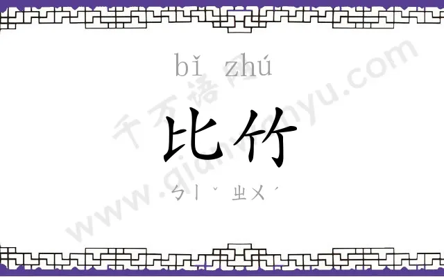 比竹