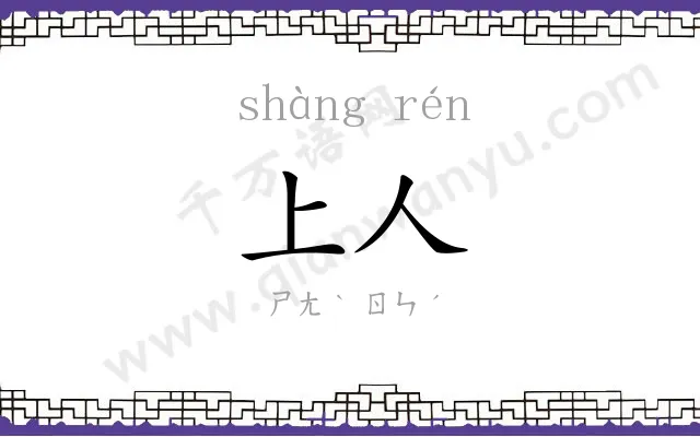上人