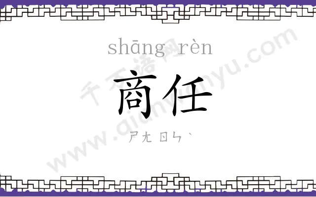 商任