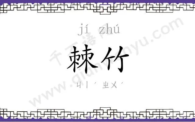棘竹