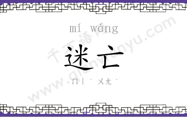 迷亡