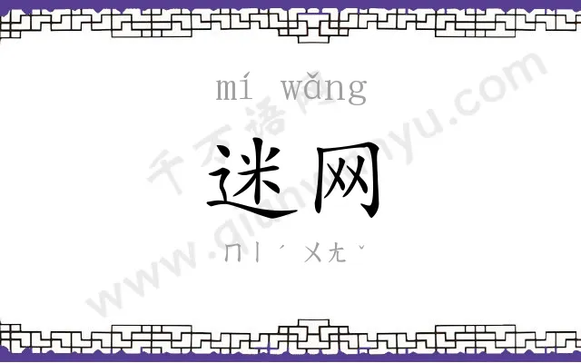 迷网