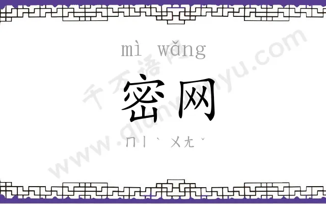 密网