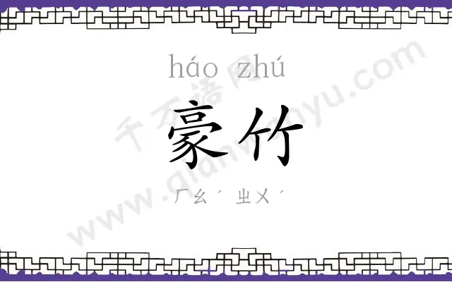豪竹