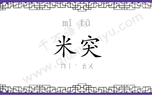 米突