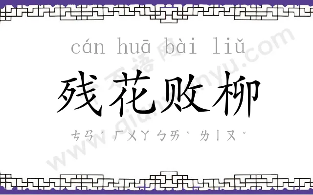 残花败柳