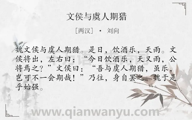 《文侯与虞人期猎》作者是两汉的刘向.本诗词属于小学文言文;故事;哲理;诚信类诗词.诗词全文约共84字.