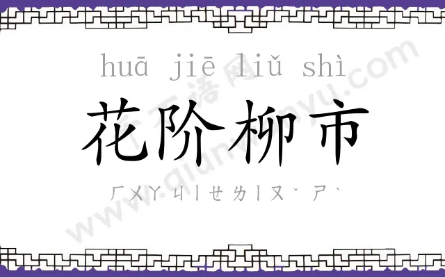 花阶柳市