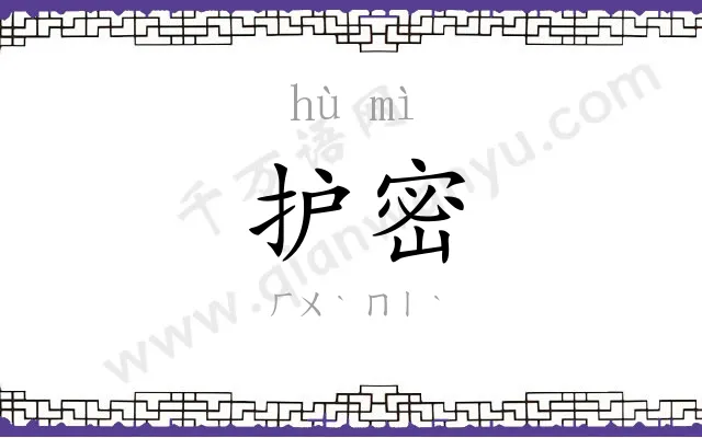 护密
