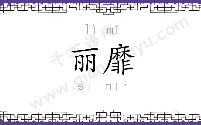 丽靡