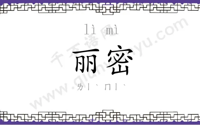 丽密