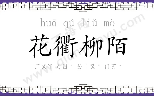 花衢柳陌