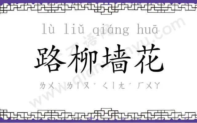 路柳墙花