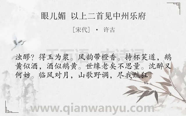 《眼儿媚 以上二首见中州乐府》作者是宋代的许古.诗词全文约共58字.