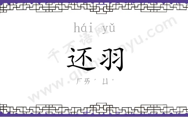 还羽