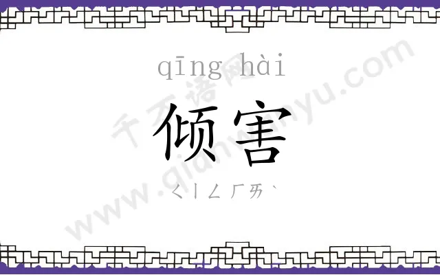 倾害