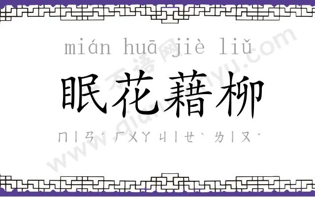 眠花藉柳