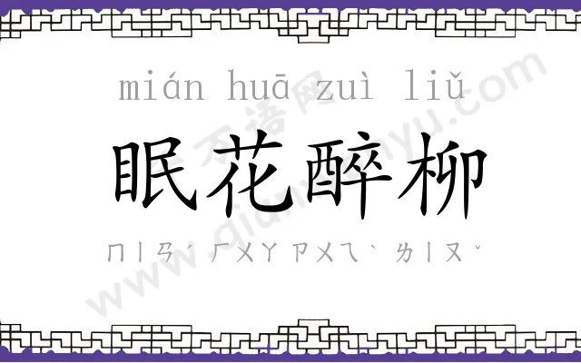眠花醉柳