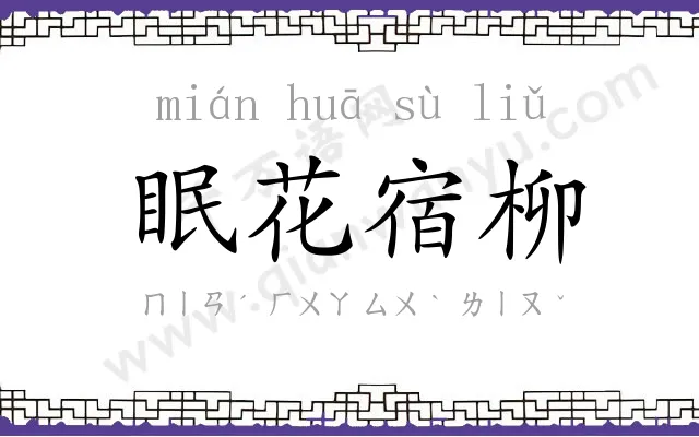 眠花宿柳