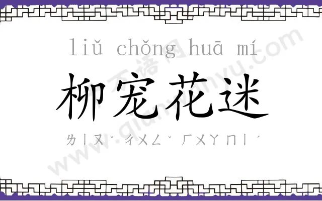 柳宠花迷