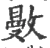 𢿜(宋·印刷字体·广韵)