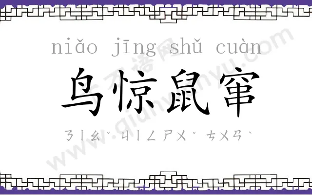 鸟惊鼠窜
