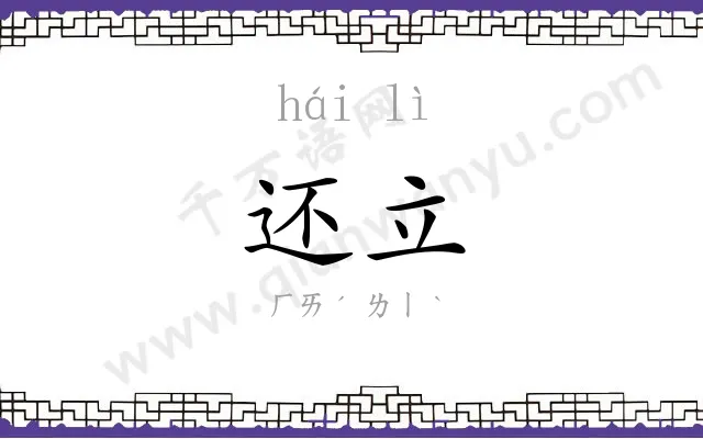 还立