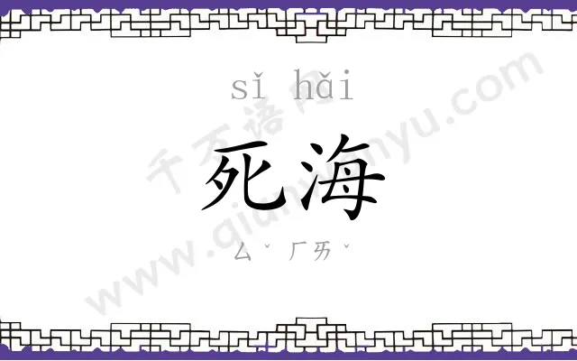 死海