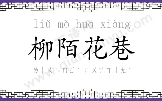 柳陌花巷