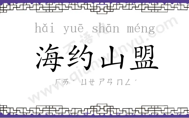 海约山盟