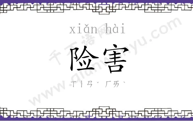 险害