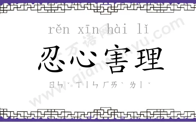忍心害理