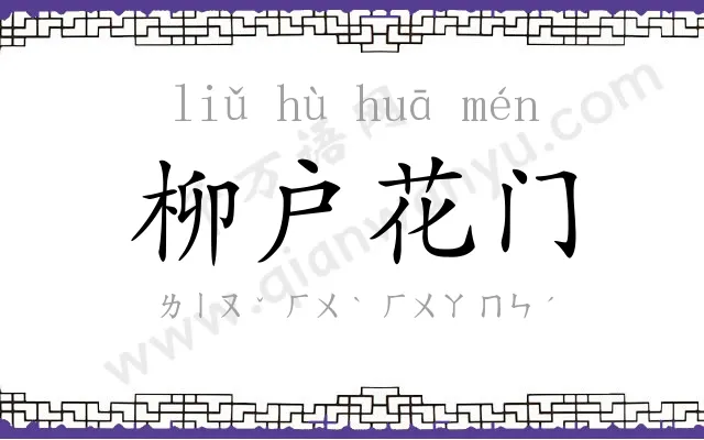 柳户花门