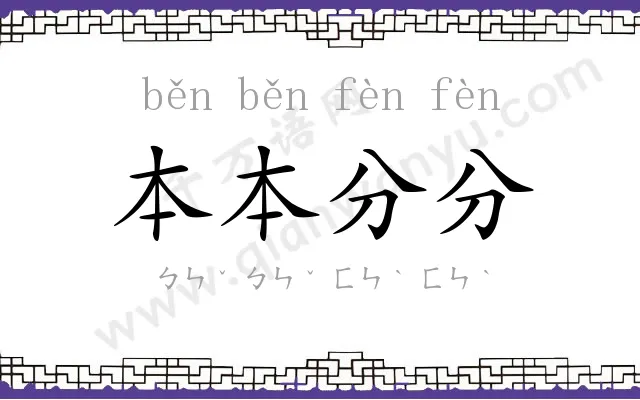 本本分分