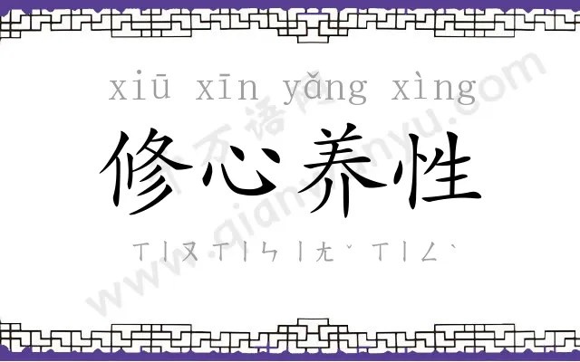 修心养性