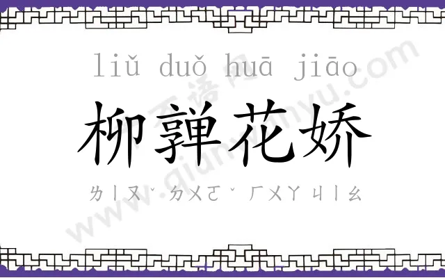 柳亸花娇