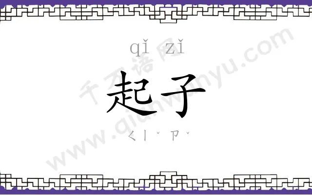 起子
