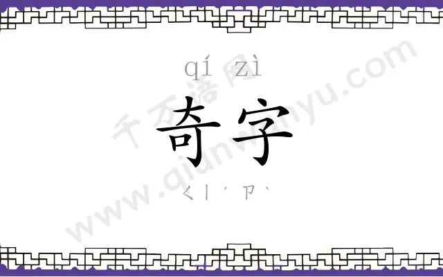 奇字
