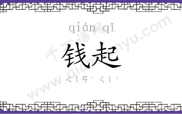 钱起